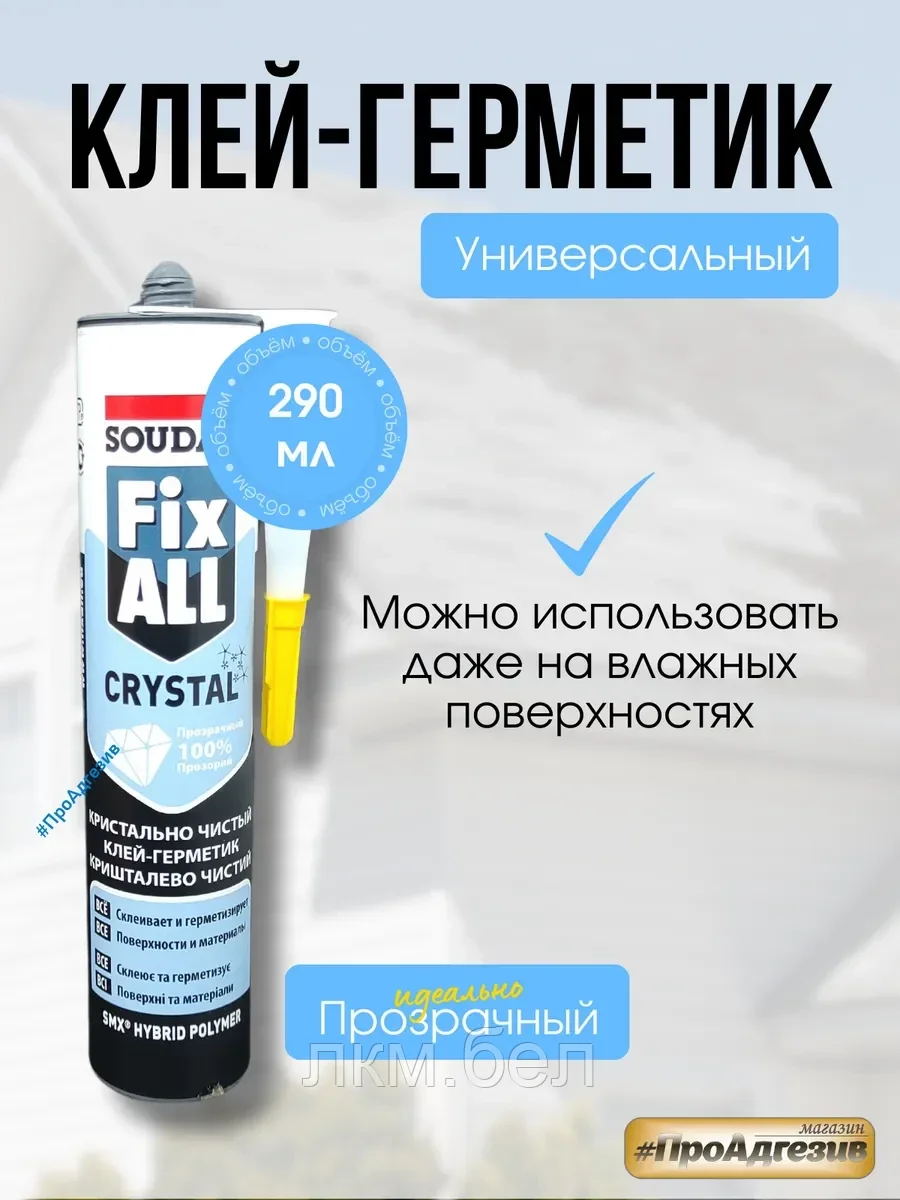 FIX ALL CRYSTAL ПРОЗРАЧНЫЙ КЛЕЙ-ГЕРМЕТИК