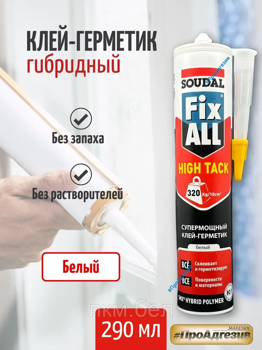FIX ALL HIGHT TACK ГИБРИДНЫЙ КЛЕЙ-ГЕРМЕТИК 320Кг