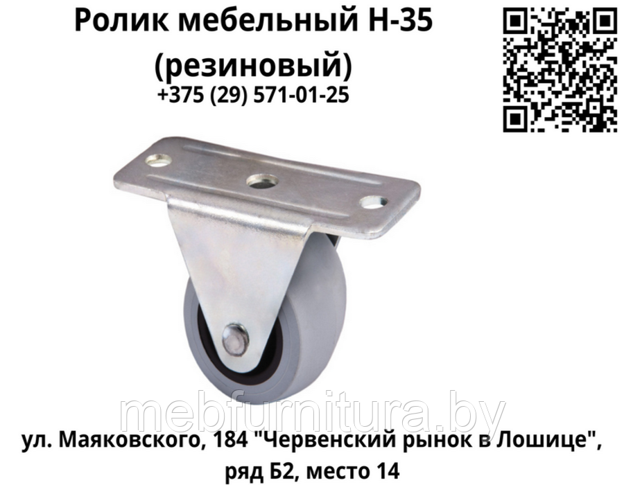 Ролик мебельный Н-35 (резиновый)