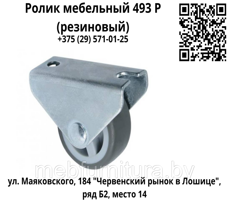 Ролик мебельный 493 Р (резиновый)