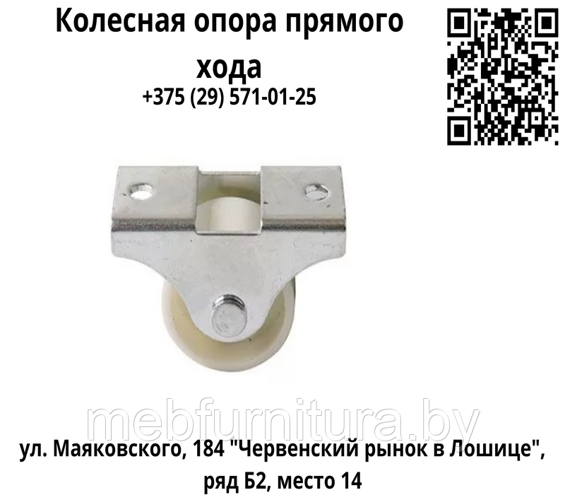 Колесная опора прямого хода