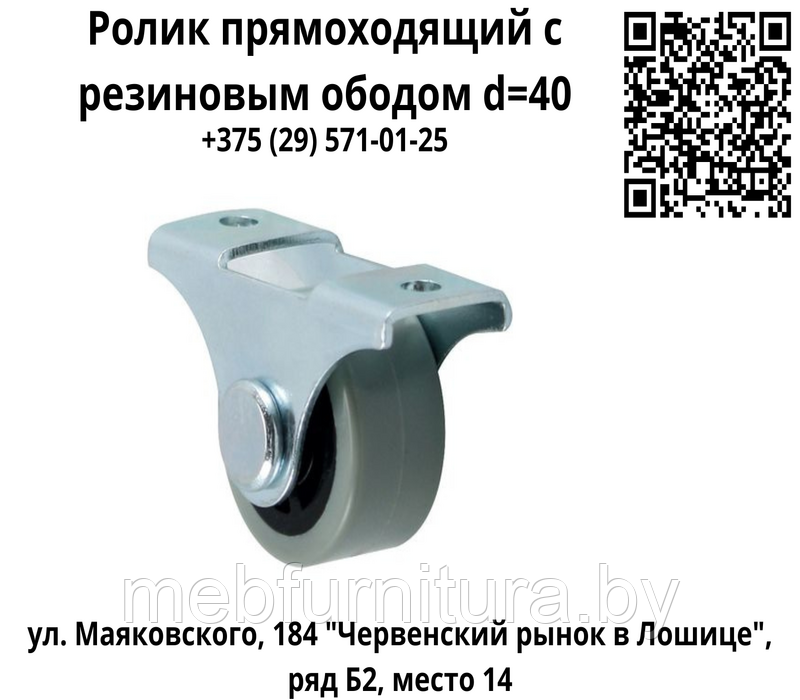 Ролик прямоходящий с резиновым ободом d=40