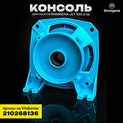 Консоль для насоса OMNIGENA JET 100 A (a) на 4 шпильки, Польша