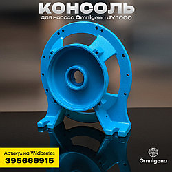 Консоль для насоса OMNIGENA JY 1000 универсальная (на 6 либо 8 отверстий), Польша