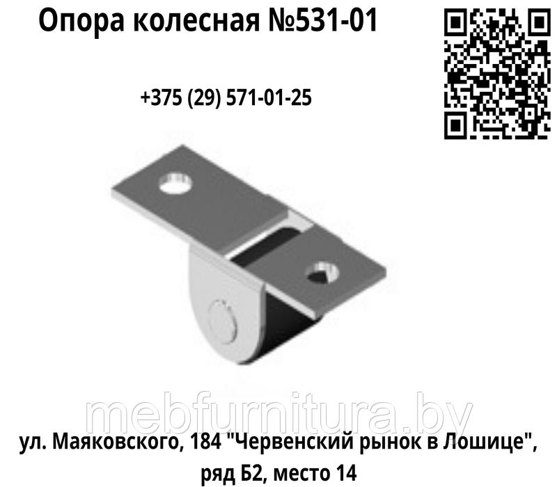 Опора колесная №531-01
