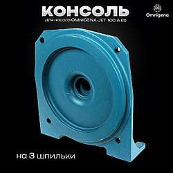 Консоль для насоса OMNIGENA JET 100 A (a) на 3 шпильки, Польша