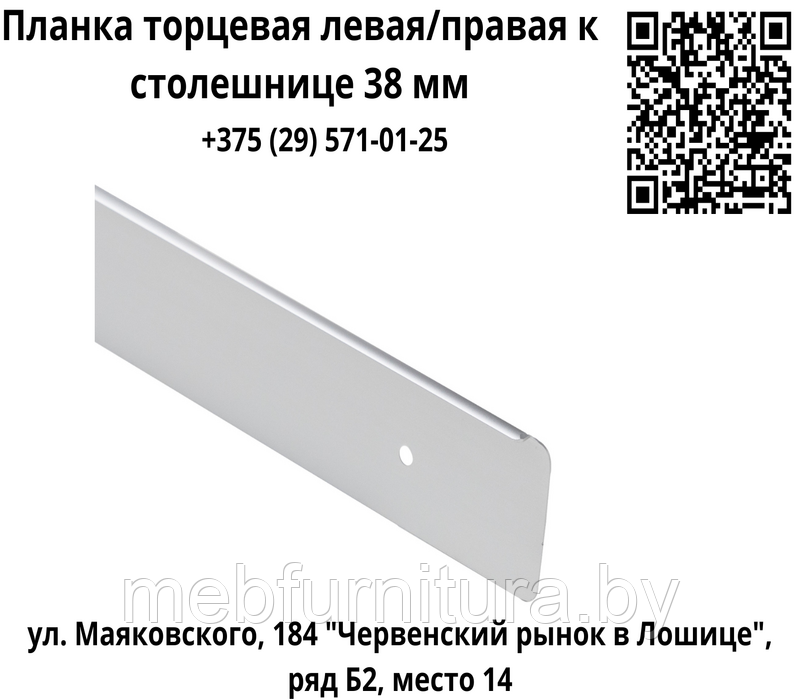 Планка торцевая левая/правая к столешнице 38 мм