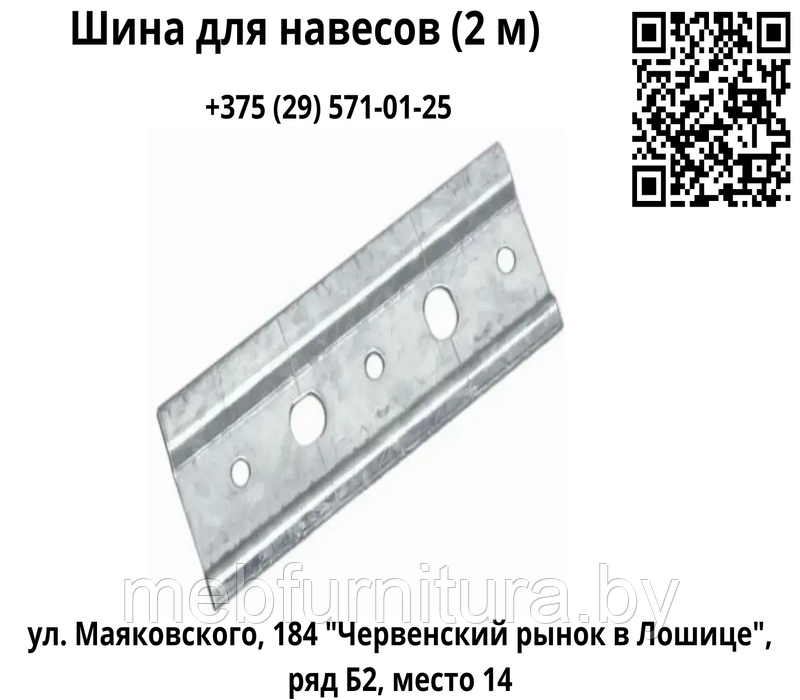 Шина для навесов (2 м)