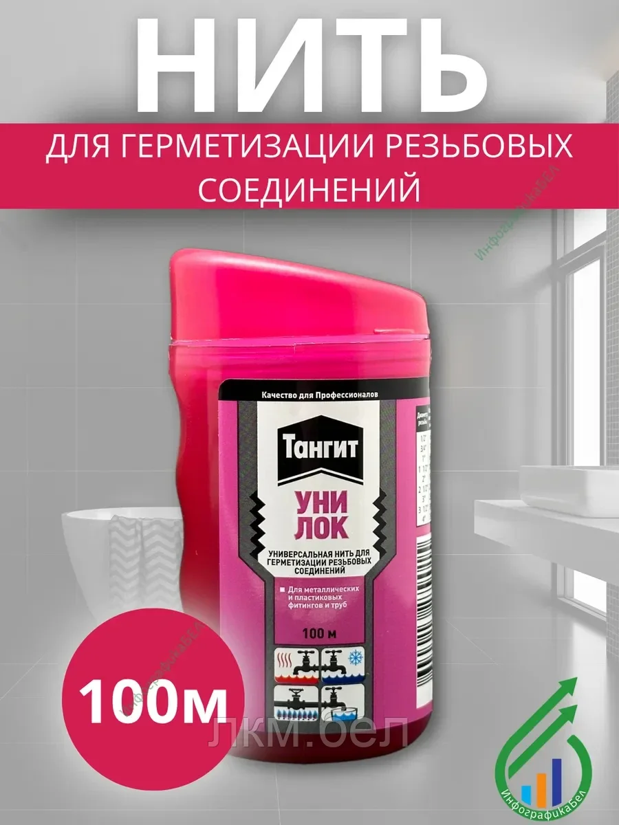 Нить герметик Tangit Uni-Lock 100м