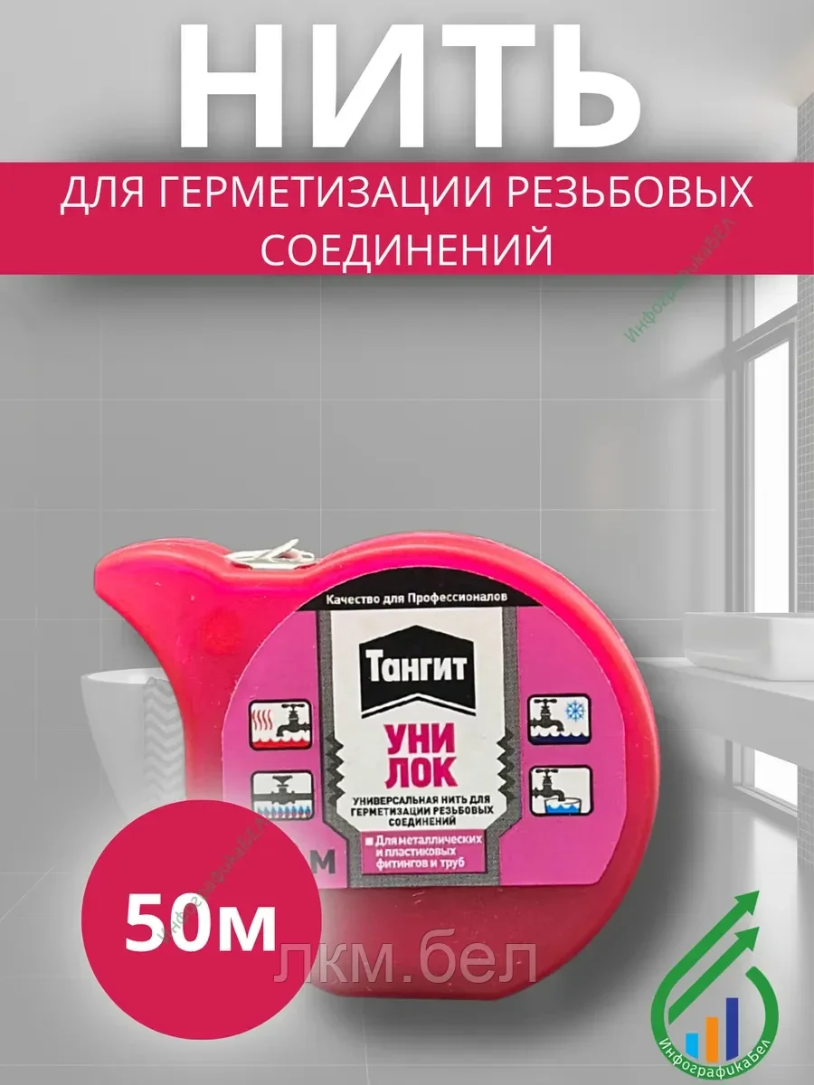 Нить герметик Tangit Uni-Lock 50м
