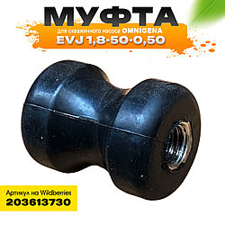 Муфта для скважинного насоса Omnigena EVJ 1,8-50-0,50, Польша