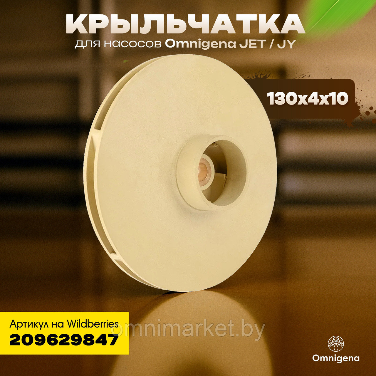 Крыльчатка для насоса 130*4*10 Omnigena JY 1000/JET 100A из пластика, Польша
