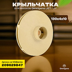 Крыльчатка для насоса 130*4*10 Omnigena JY 1000/JET 100A из пластика, Польша