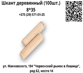 Шкант деревянный (100шт.) 8*35