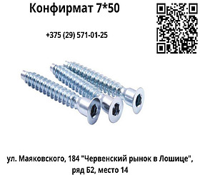 Конфирмат 7*50