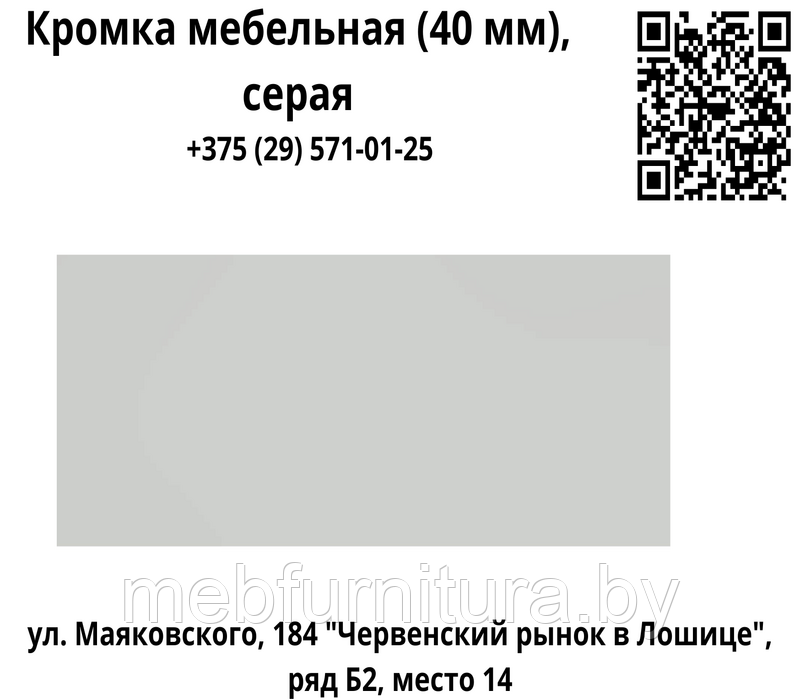 Кромка мебельная (40 мм), серая