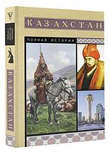 Казахстан. Полная история