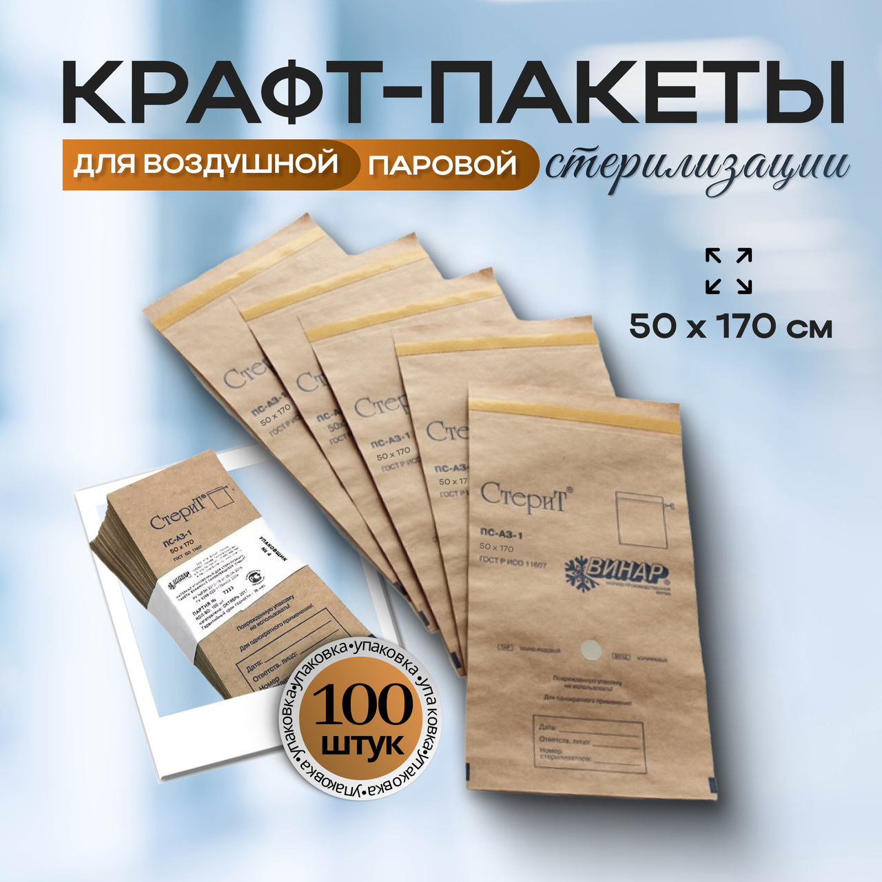 КРАФТ-ПАКЕТЫ 50х170 для воздушной и паровой стерилизации, 100 штук