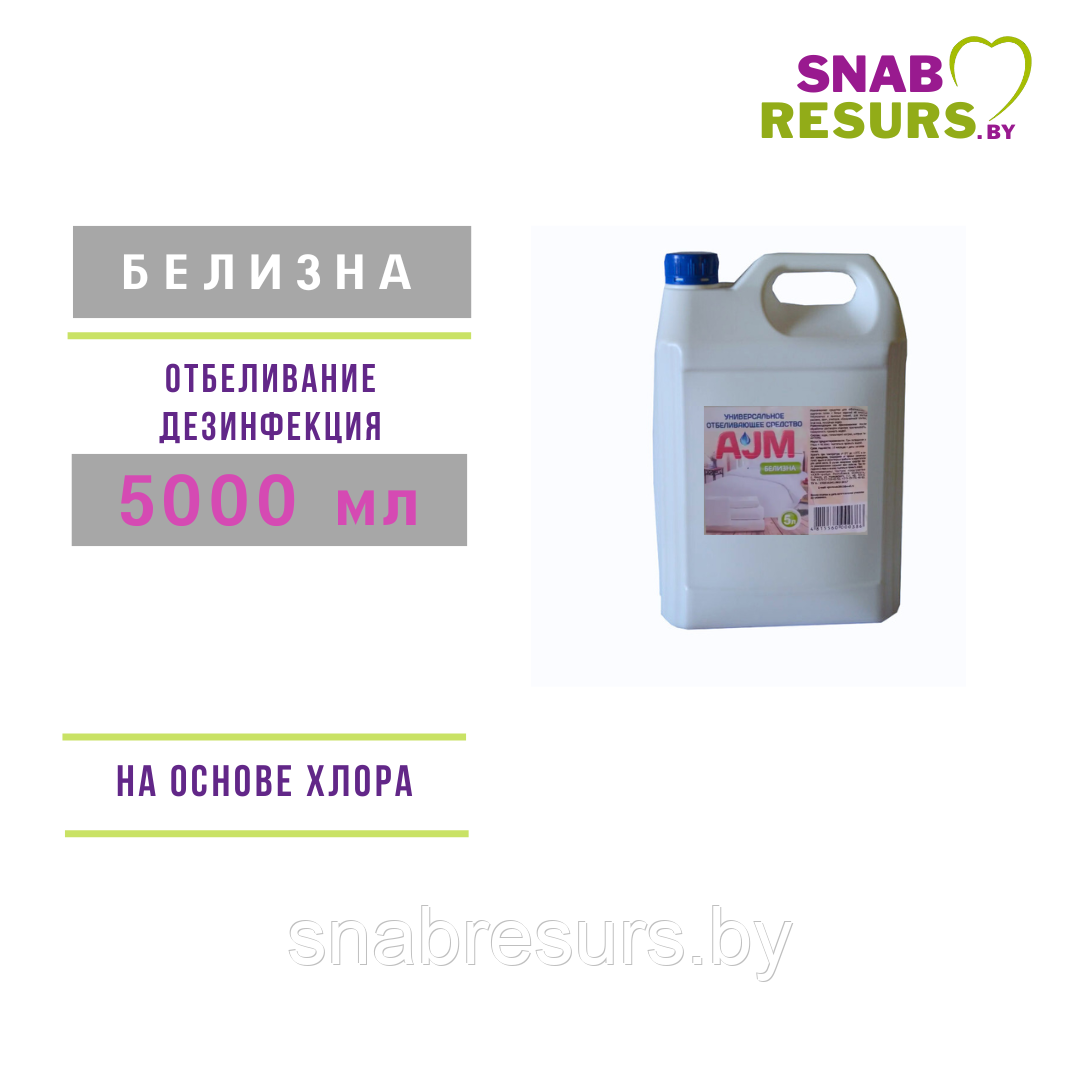Универсальное отбеливающее средство "AJM" Белизна, 5л