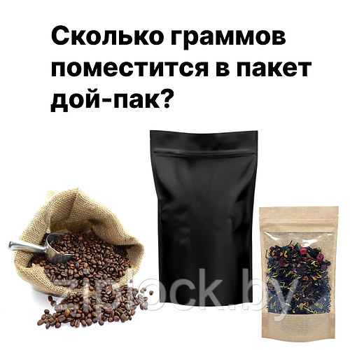 Вместимость пакетов дой-пак