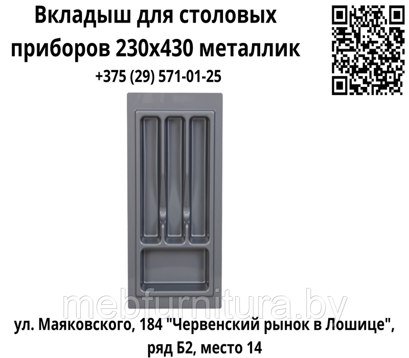 Вкладыш для столовых приборов 230х430 металлик