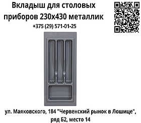 Вкладыш для столовых приборов 230х430 металлик