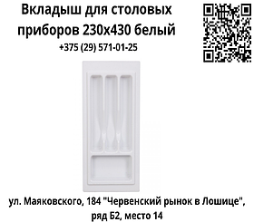 Вкладыш для столовых приборов 230х430 белый