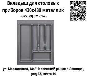 ​Вкладыш для столовых приборов 430х430 металлик