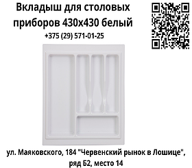 ​Вкладыш для столовых приборов 430х430 белый