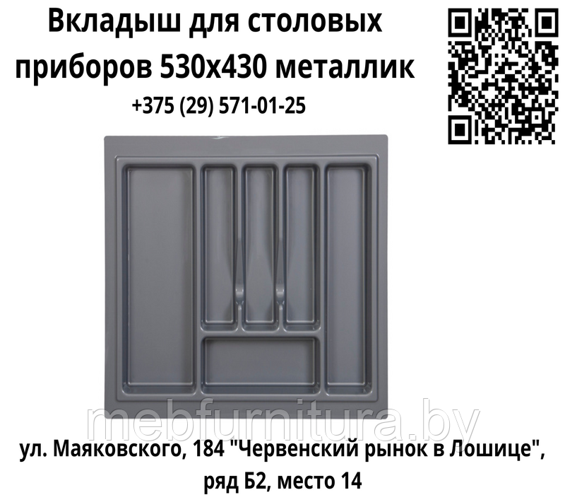 Вкладыш для столовых приборов 530х430 металлик