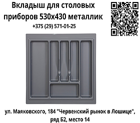 Вкладыш для столовых приборов 530х430 металлик