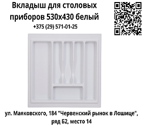 Вкладыш для столовых приборов 530х430 белый
