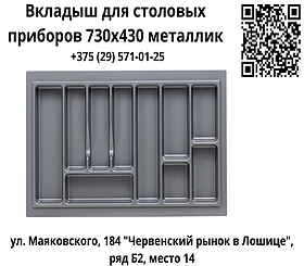Вкладыш для столовых приборов 730х430 металлик