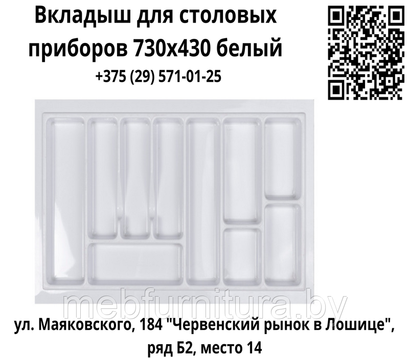 Вкладыш для столовых приборов 730х430 белый