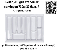 Вкладыш для столовых приборов 730х430 белый