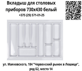 Вкладыш для столовых приборов 730х430 белый