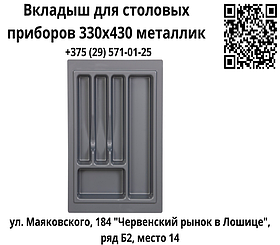 Вкладыш для столовых приборов 330х430 металлик