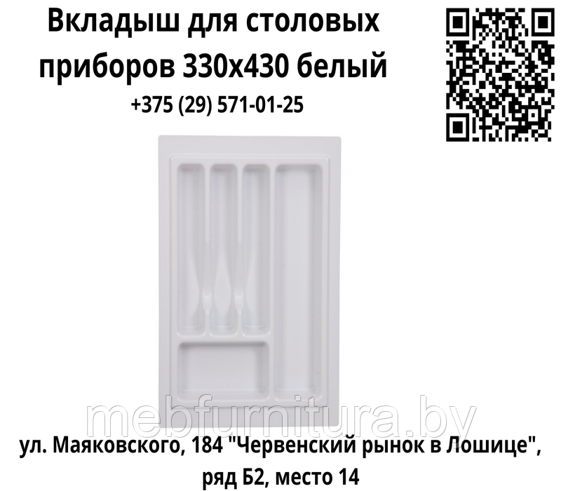 Вкладыш для столовых приборов 330х430 белый