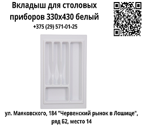 Вкладыш для столовых приборов 330х430 белый