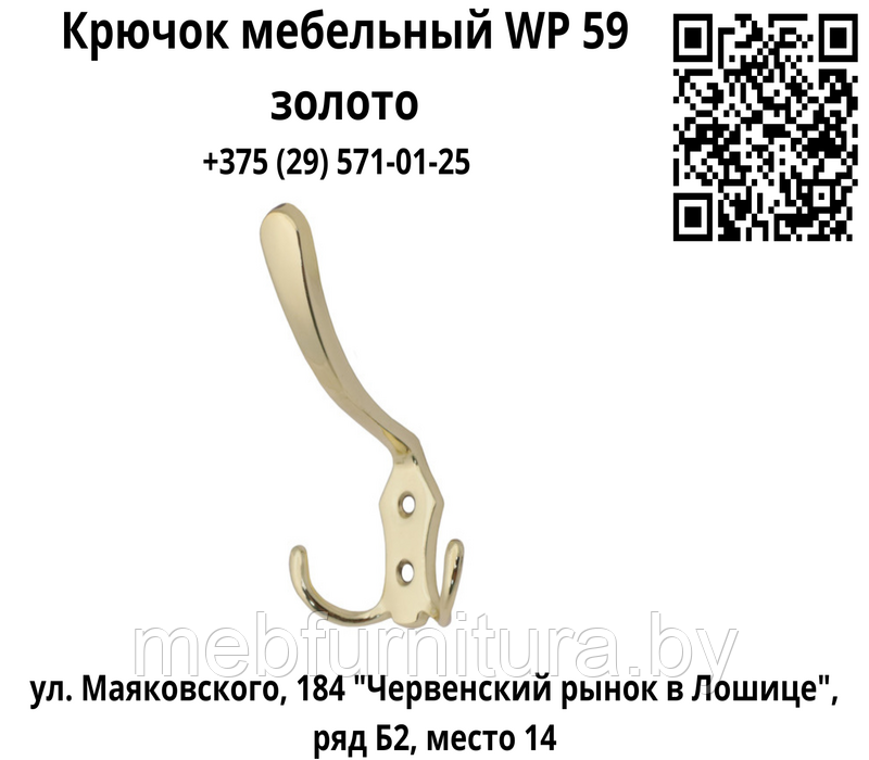 Крючок мебельный WP 59 золото