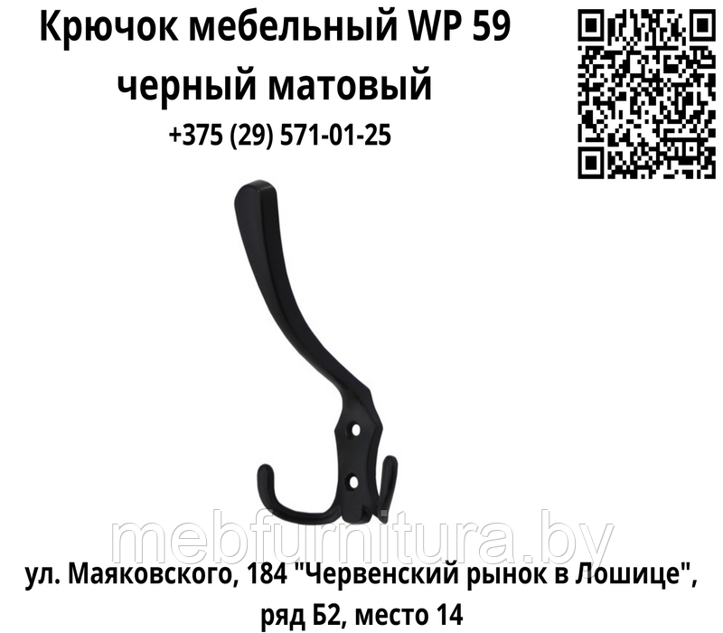Крючок мебельный WP 59 черный матовый