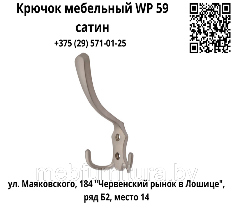 Крючок мебельный WP 59 сатин