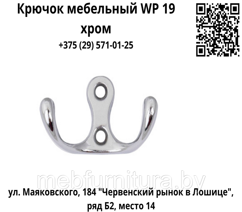 Крючок мебельный WP 19 хром
