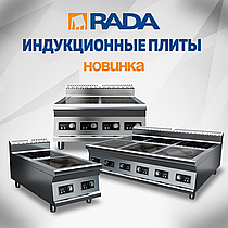 Новинка! Индукционные плиты Rada