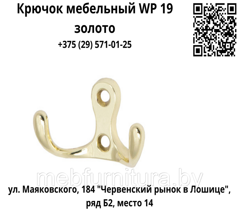 Крючок мебельный WP 19 золото