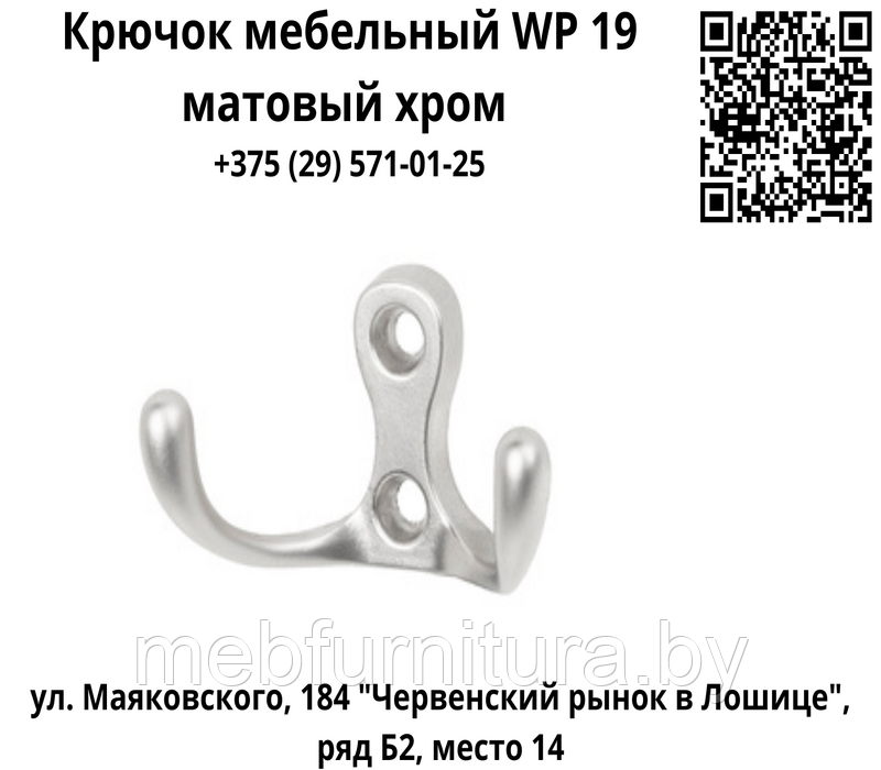 Крючок мебельный WP 19 матовый хром