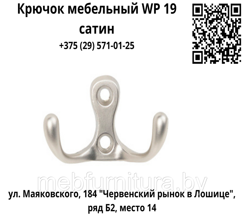 Крючок мебельный WP 19 сатин