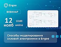 Вебинар: «Способы моделирования силовой электроники в Engee»