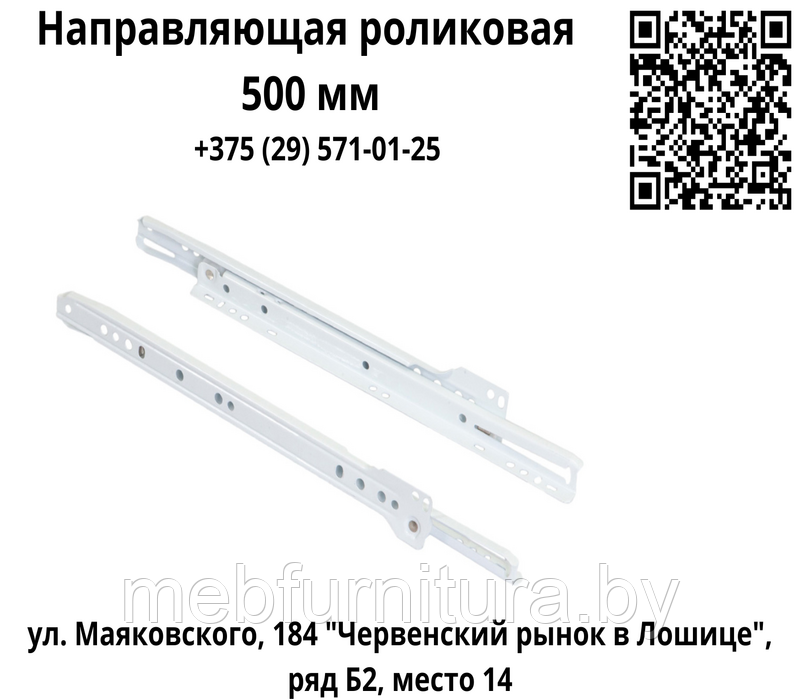 Направляющая роликовая 500 мм