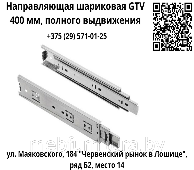 Направляющая шариковая GTV 400 мм, полного выдвижения